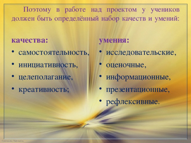 Поэтому в работе над проектом у учеников должен быть определённый набор качеств и умений:   качества: умения: