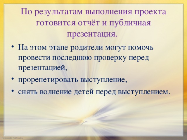 По результатам выполнения проекта готовится отчёт и публичная презентация.