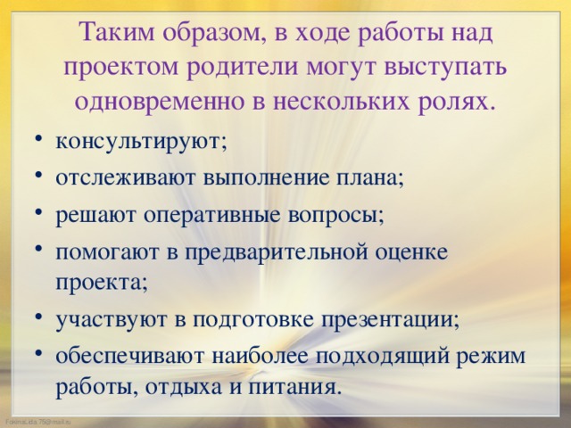 Таким образом, в ходе работы над проектом родители могут выступать одновременно в нескольких ролях.