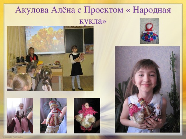 Акулова Алёна с Проектом « Народная кукла»