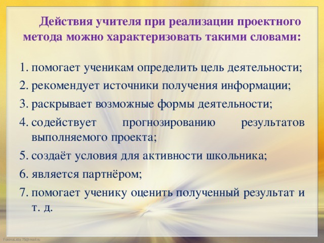 Действия учителя при реализации проектного метода можно характеризовать такими словами: