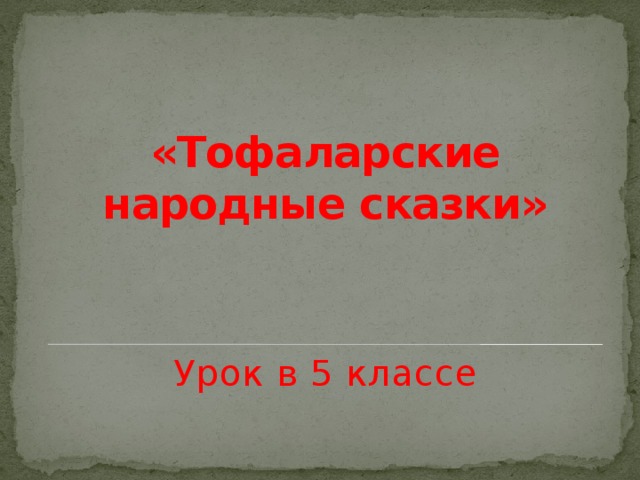 «Тофаларские народные сказки» Урок в 5 классе