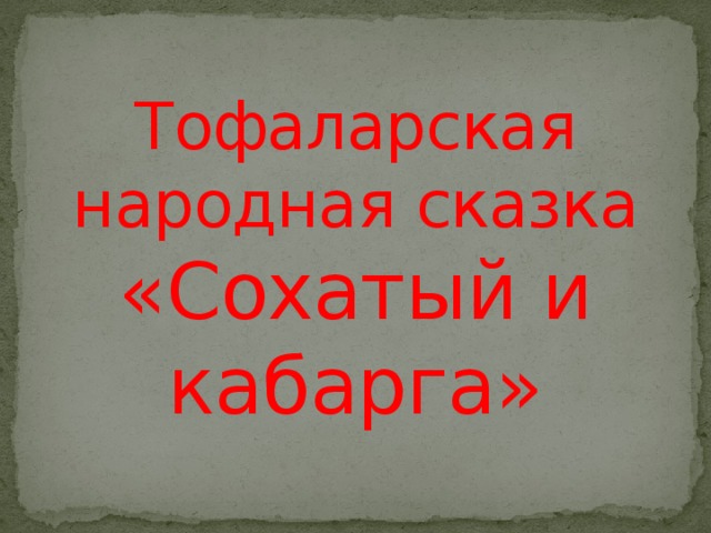 Тофаларская народная сказка «Сохатый и кабарга»