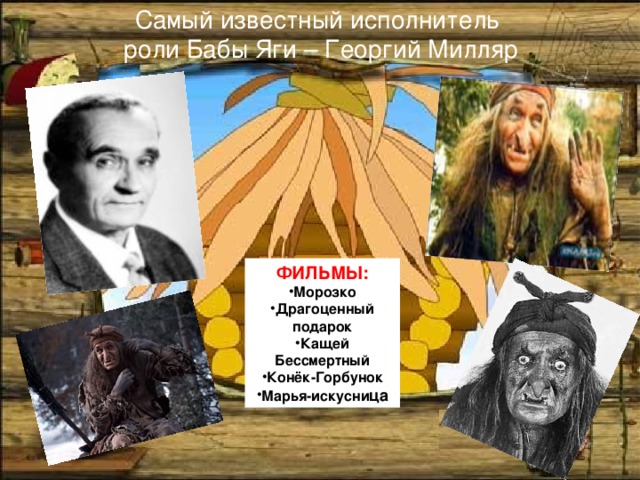 Самый известный исполнитель  роли Бабы Яги – Георгий Милляр ФИЛЬМЫ: