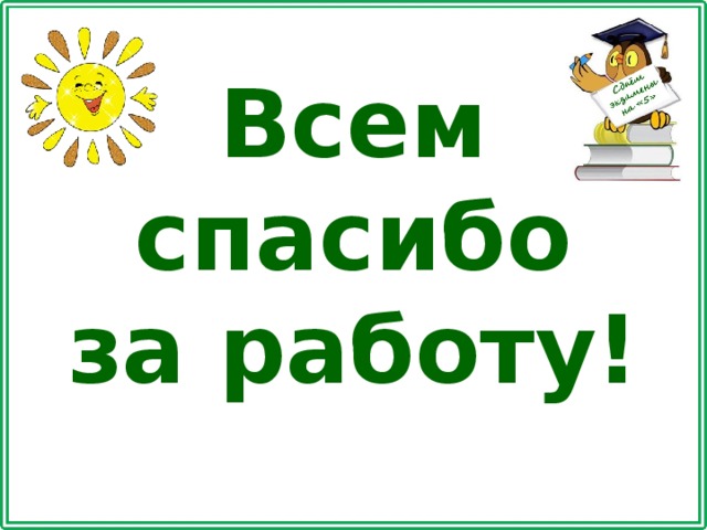 Всем спасибо за работу!