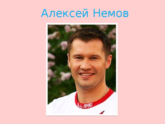 Алексей Немов