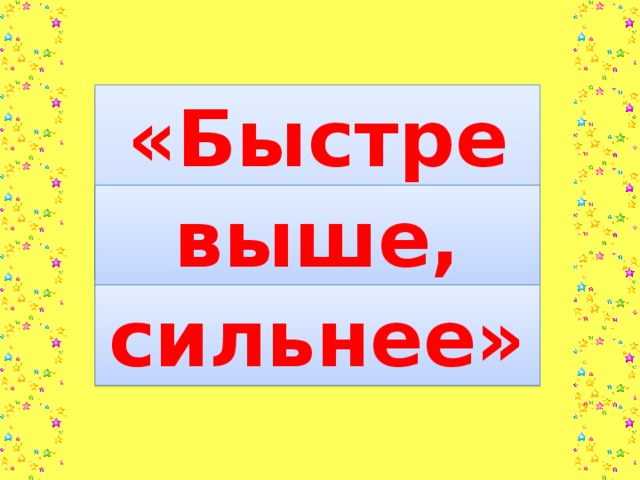 «Быстрее, выше, сильнее»