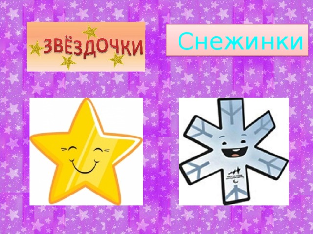 Снежинки