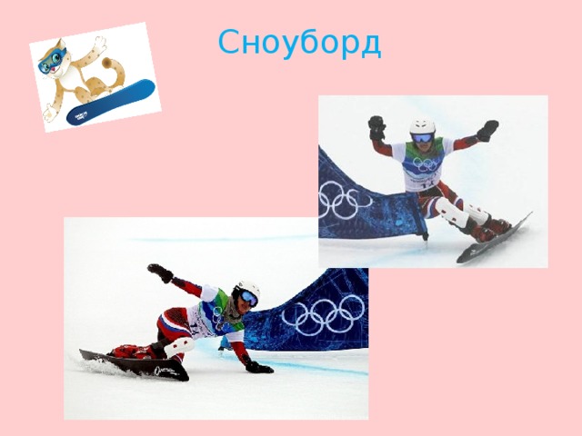 Сноуборд