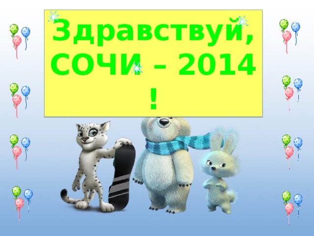 Здравствуй, СОЧИ – 2014 !