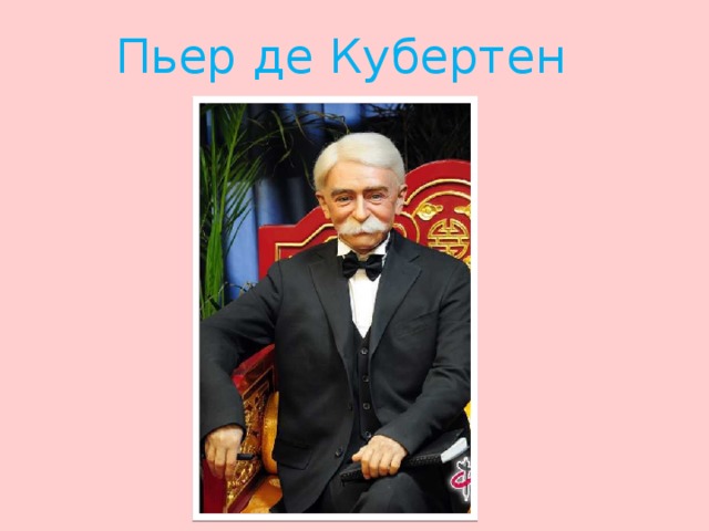 Пьер де Кубертен