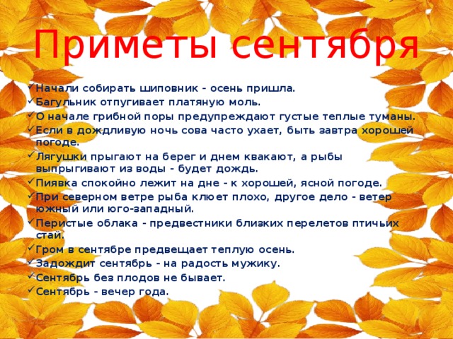 Приметы сентября