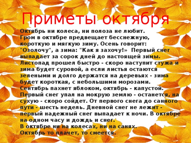 Октябрь прошел. Презентация об осени для взрослых. Первый снег в октябре приметы. Осенние приметы первый снег. Сочинение про октябрь.