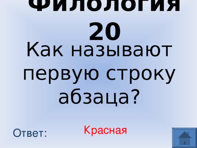 Филология 20 Как называют первую строку абзаца? Красная Ответ: