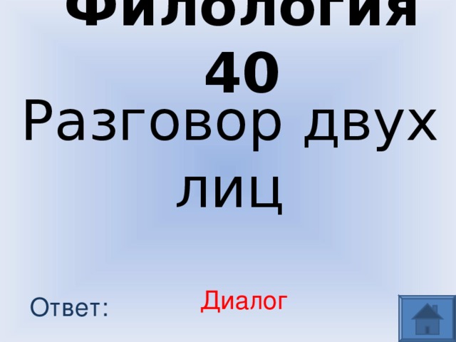 Филология 40 Разговор двух лиц Диалог Ответ: