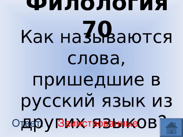 Филология 70 Как называются слова, пришедшие в русский язык из других языков? Заимствованные Ответ: