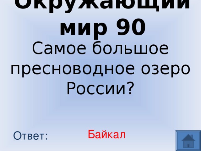 Окружающий мир 90 Самое большое пресноводное озеро России? Байкал Ответ: