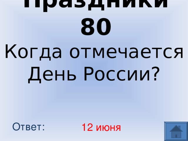 Праздники 80 Когда отмечается День России? Ответ: 12 июня