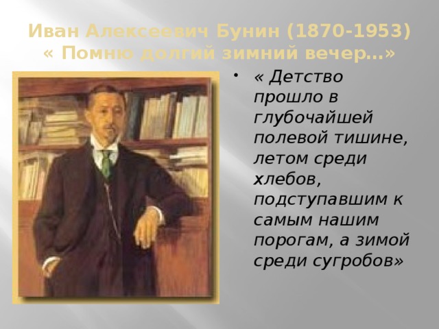 Иван Алексеевич Бунин (1870-1953)  « Помню долгий зимний вечер…»