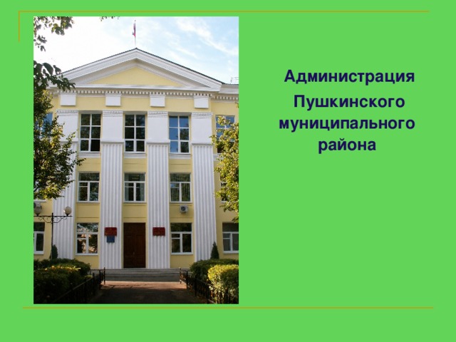 Администрация  Пушкинского муниципального  района