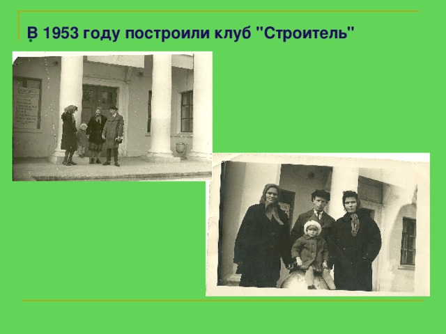 В 1953 году построили клуб 