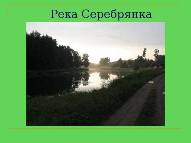 Река Серебрянка