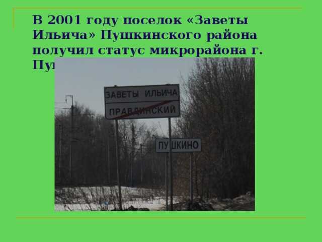 В 2001 году поселок « Заветы Ильича » Пушкинского района получил статус микрорайона г. Пушкино