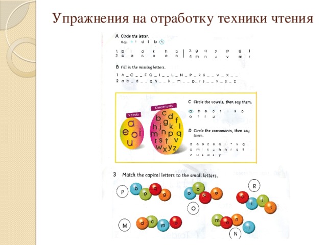 Упражнения на отработку техники чтения