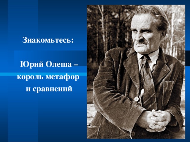 Знакомьтесь :   Юрий Олеша – король метафор и сравнений