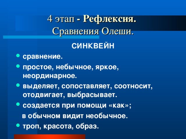 4 этап - Рефлексия.  Сравнения Олеши. СИНКВЕЙН сравнение. простое, небычное, яркое, неординарное. выделяет, сопоставляет, соотносит, отодвигает, выбрасывает. создается при помощи «как»;  в обычном видит необычное.