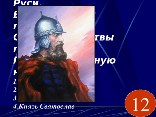 Портреты киевских князей. Машуков огненный князь 4