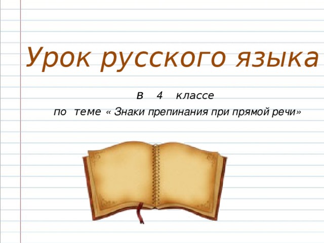Урок русского языка в  4 классе по теме « Знаки препинания при прямой речи»