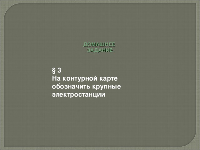 ДОМАШНЕЕ ЗАДАНИЕ § 3 На контурной карте обозначить крупные электростанции