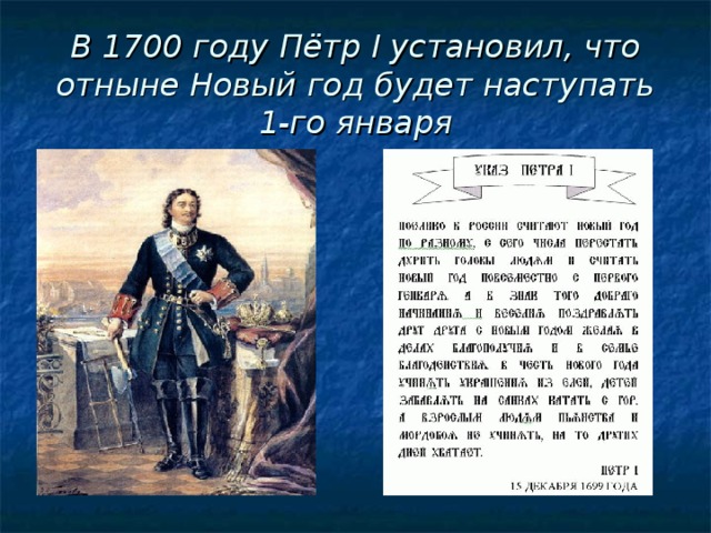 В 1700 году Пётр І установил, что отныне Новый год будет наступать 1-го января