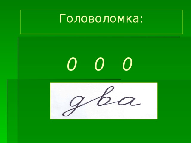 Головоломка:    0 0 0