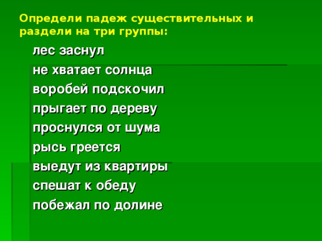 Весенним лесом падеж. Определить падеж на солнце. Раздели существительные на три группы. Не хватает солнца какой падеж. Падеж от шума.