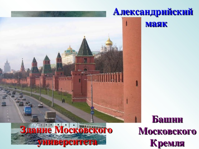 Александрийский  маяк № 1605. Математика 5 класс. Н.Я.Виленкин. Башни Московского Кремля Здание Московского университета