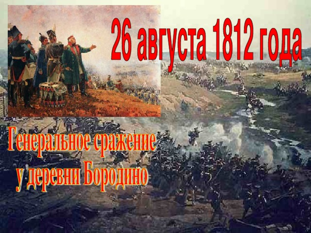 Бородино в судьбе России Бородинское сражение - крупнейшее сражение Отечественной войны 1812 года  между русской и французской армиями - произошло 7 сентября (26 августа)  1812 года у села Бородино (в 124 километрах западнее Москвы).
