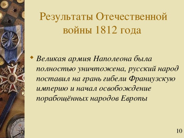 Результаты Отечественной войны 1812 года