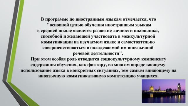 В программе по иностранным языкам отмечается, что  