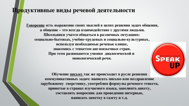 Продуктивные виды речевой деятельности