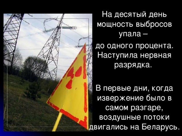 На десятый день мощность выбросов упала – до одного процента. Наступила нервная разрядка. В первые дни, когда извержение было в самом разгаре, воздушные потоки двигались на Беларусь.