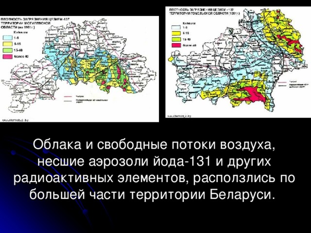 Облака и свободные потоки воздуха, несшие аэрозоли йода-131 и других радиоактивных элементов, расползлись по большей части территории Беларуси.