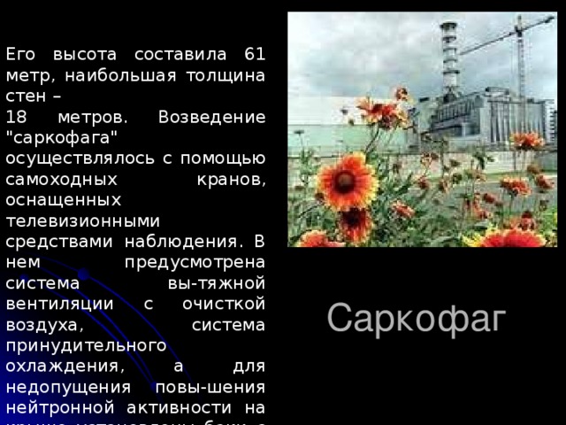 Его высота составила 61 метр, наибольшая толщина стен – 18 метров. Возведение 