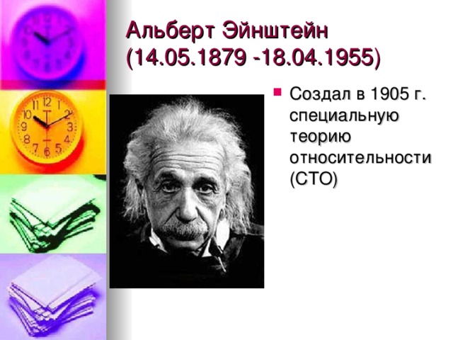 Создал в 1905 г. специальную теорию относительности (СТО)