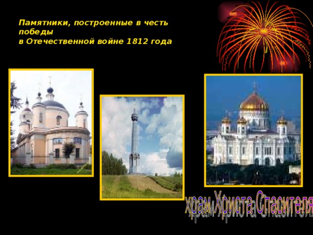 Памятники, построенные в честь победы в Отечественной войне 1812 года
