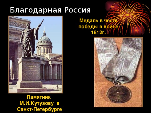 Благодарная Россия Медаль в честь победы в войне 1812г. Памятник М.И.Кутузову в Санкт-Петербурге