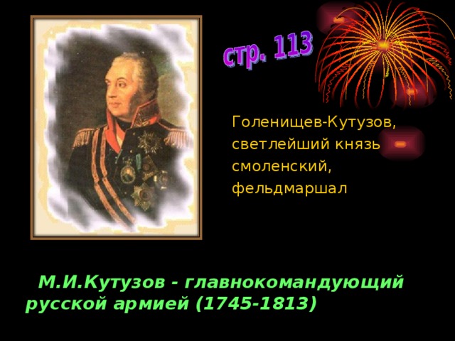 Голенищев-Кутузов, светлейший князь смоленский, фельдмаршал  М.И.Кутузов - главнокомандующий русской армией (1745-1813)