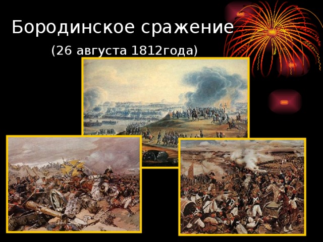Бородинское сражение   (26 августа 1812года)