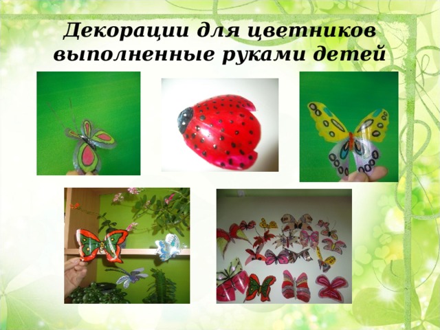 Декорации для цветников выполненные руками детей